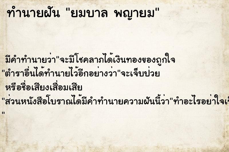 ทำนายฝันทำนายฝันยมบาลพญายม
